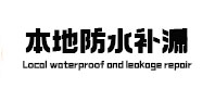 漠河防水补漏